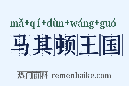 马其顿王国是什么意思的图片